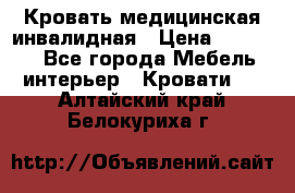 Кровать медицинская инвалидная › Цена ­ 11 000 - Все города Мебель, интерьер » Кровати   . Алтайский край,Белокуриха г.